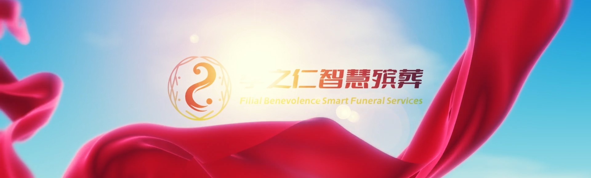 哈尔滨道里孝之仁智慧殡葬陵墓园服务系统平台